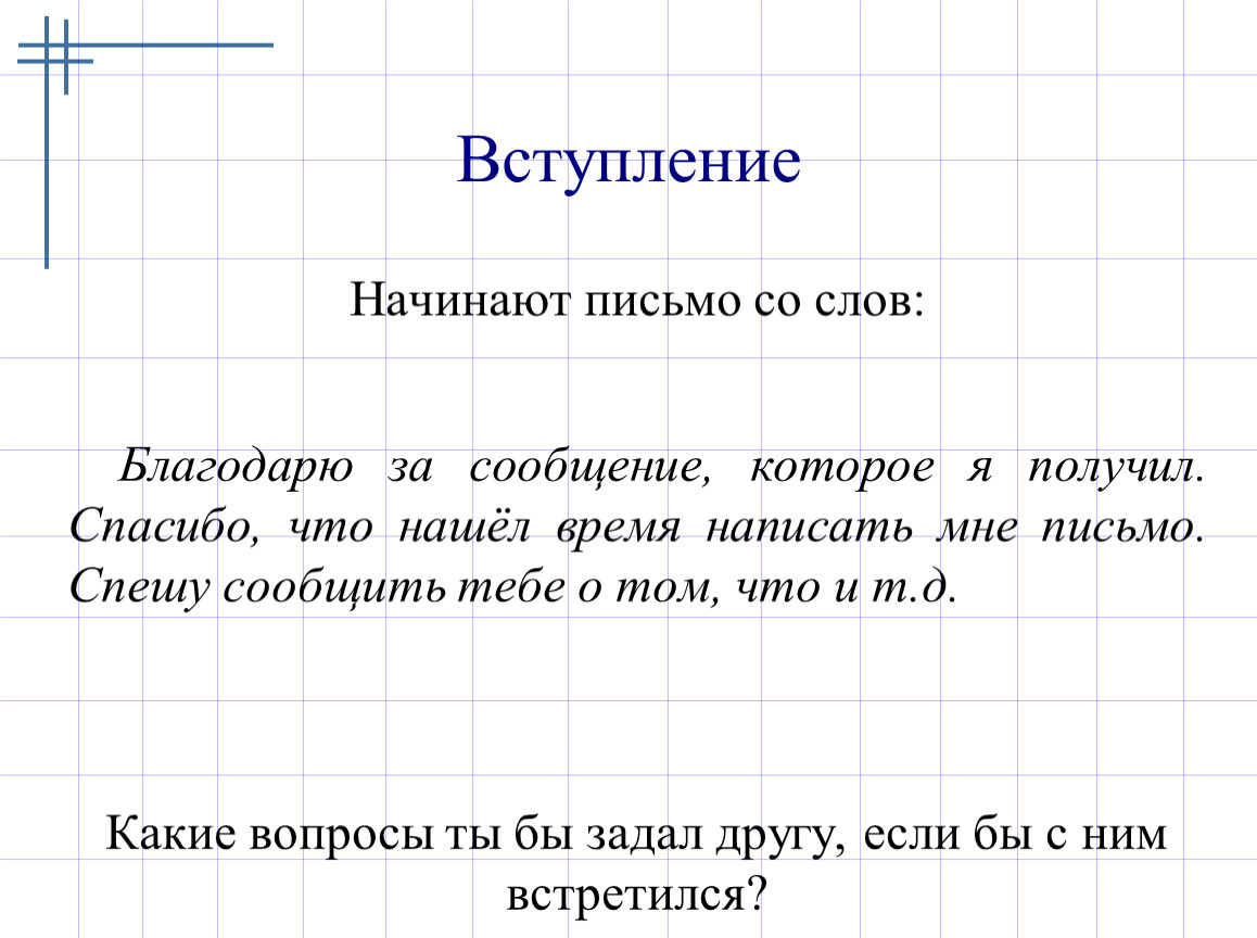 Как писать письмо образец: Письмо другу – как написать, пример составления на русском языке по образцу (8 класс)