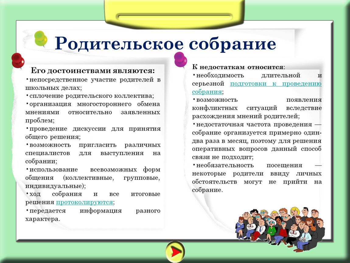 Собрание как проводить: Как провести собрание, которое не будет всех бесить