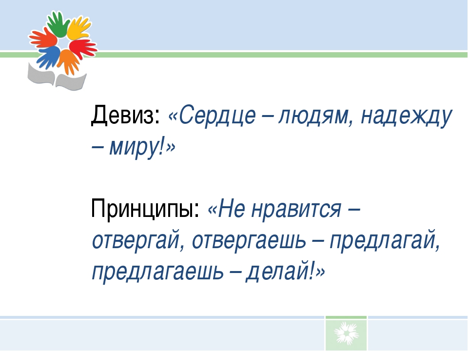 Бизнес речевки: Девизы, слоганы, речевки для вашей бизнес подготовки