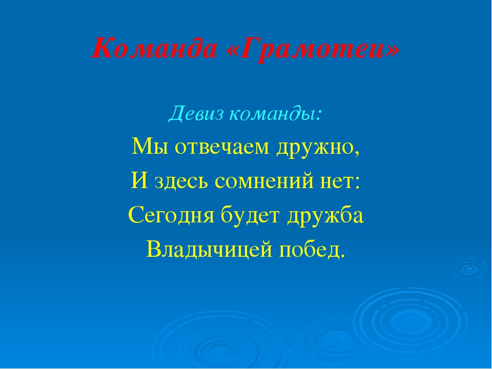 Бизнес речевки: Девизы, слоганы, речевки для вашей бизнес подготовки