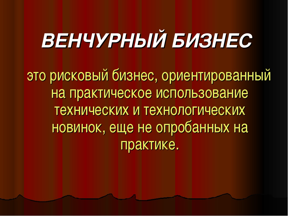 Что такое венчурный проект: что это такое, особенности и типы