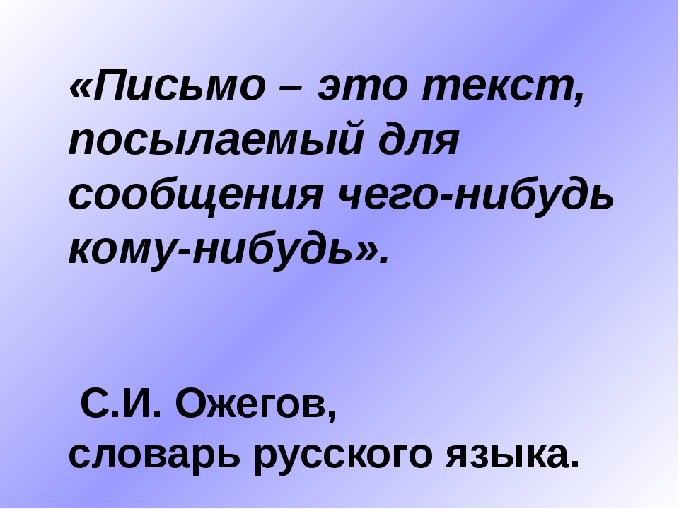 Письмо это: письмо - это... Что такое письмо?