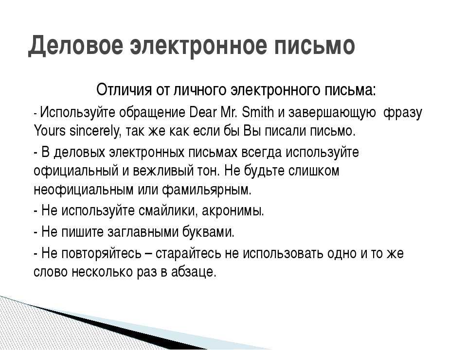 Правила деловой переписки по электронной почте примеры: Деловая переписка по электронной почте