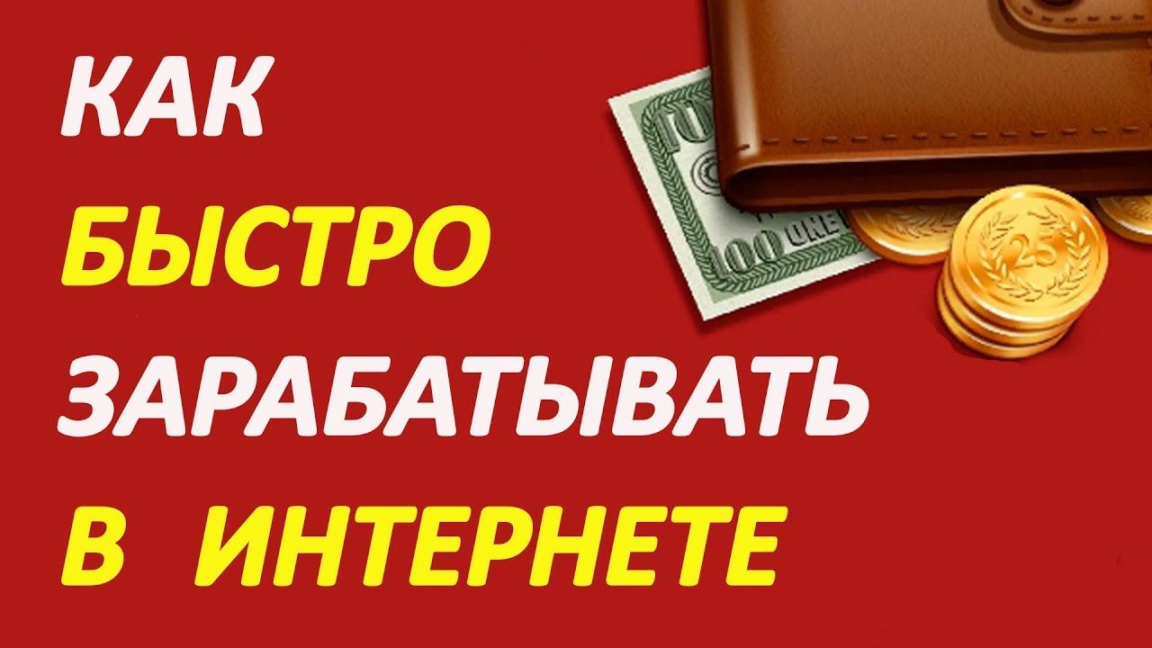 Как можно быстро заработать деньги: Как быстро заработать деньги в интернете без вложений новичку