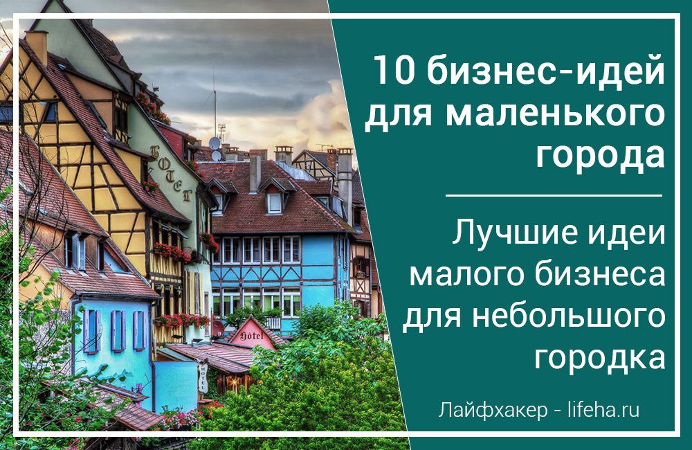 Бизнес в маленьком городе 2020: Как создать бизнес в маленьком городе в 2020 году