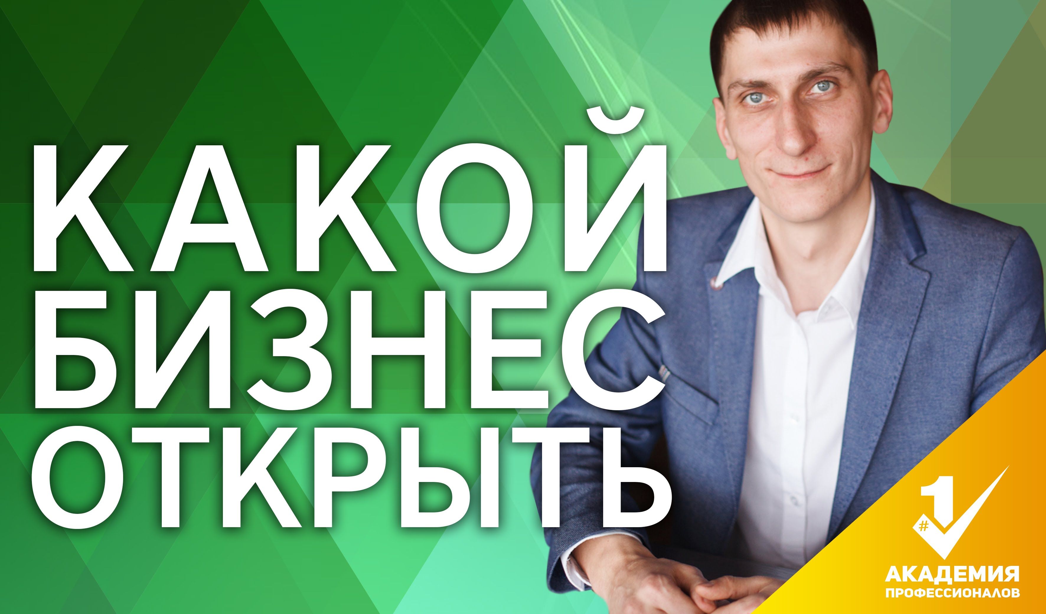 Какой бизнес лучше открыть сейчас: Какой бизнес лучше открыть начинающему предпринимателю