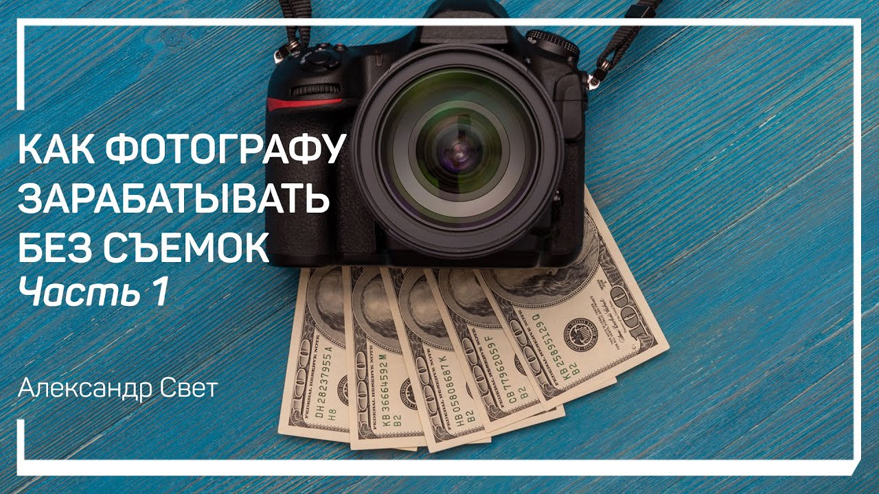Как фотографу заработать: 9 идей, как фотографу заработать в кризис