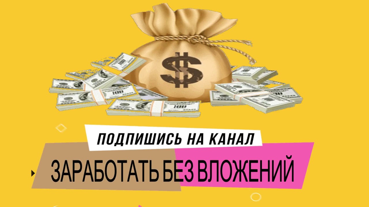 Видео заработок в интернете без вложений: Заработок на просмотре коротких видео от 1500 рублей в день и выше