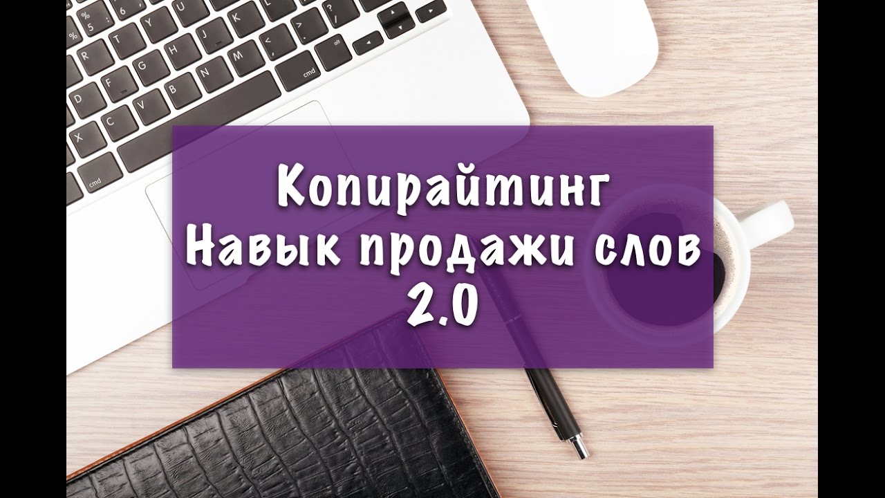 Копирайтинг уроки для начинающих: Что такое копирайтинг, SEO копирайтинг и с чего начать новичку?