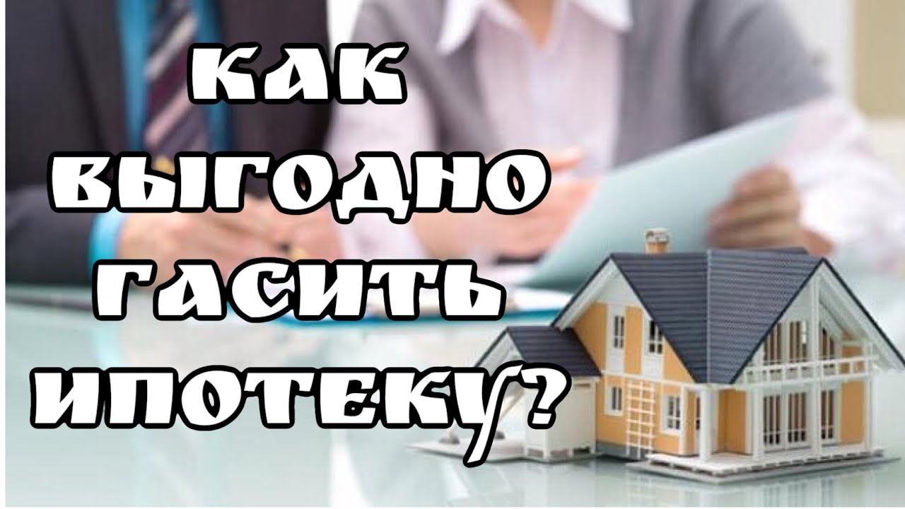 Как быстрее погасить ипотеку: 5 реальных способов погасить ипотеку быстрее