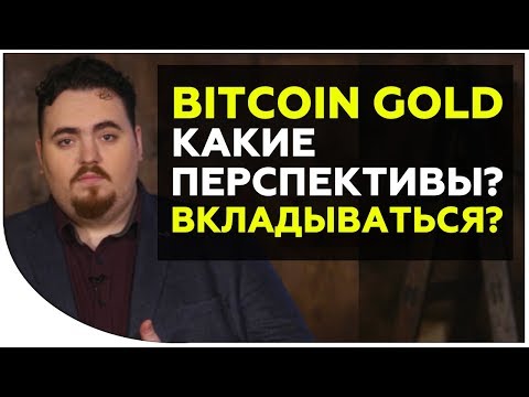 Разбор Bitcoin Gold: стоит ли инвестировать и майнить? Как на этой монете заработать? Криптонет