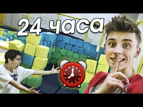 НОЧЬ в закрытой БАТУТНОЙ АРЕНЕ ! 24 hour trampoline park