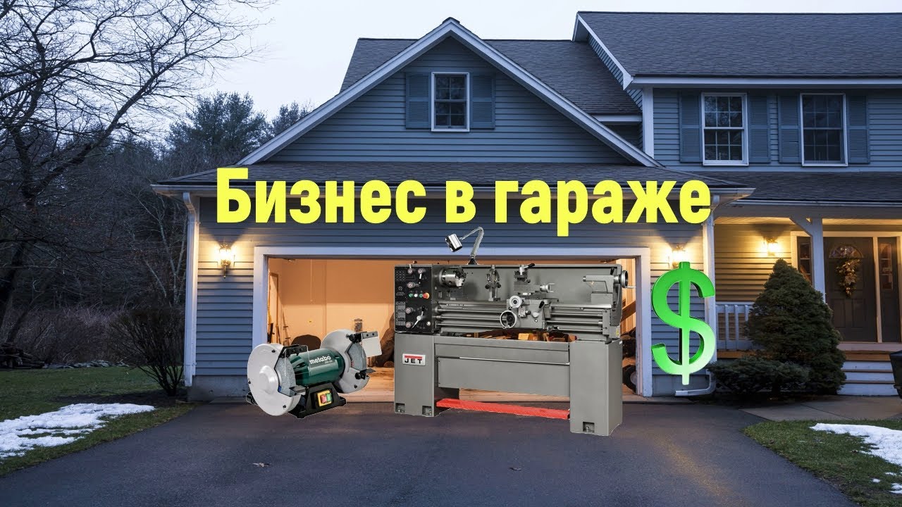 Гаражный бизнес с нуля: 40 идей для бизнеса в гараже 🔧| Идеи гаражного изготовления, производства