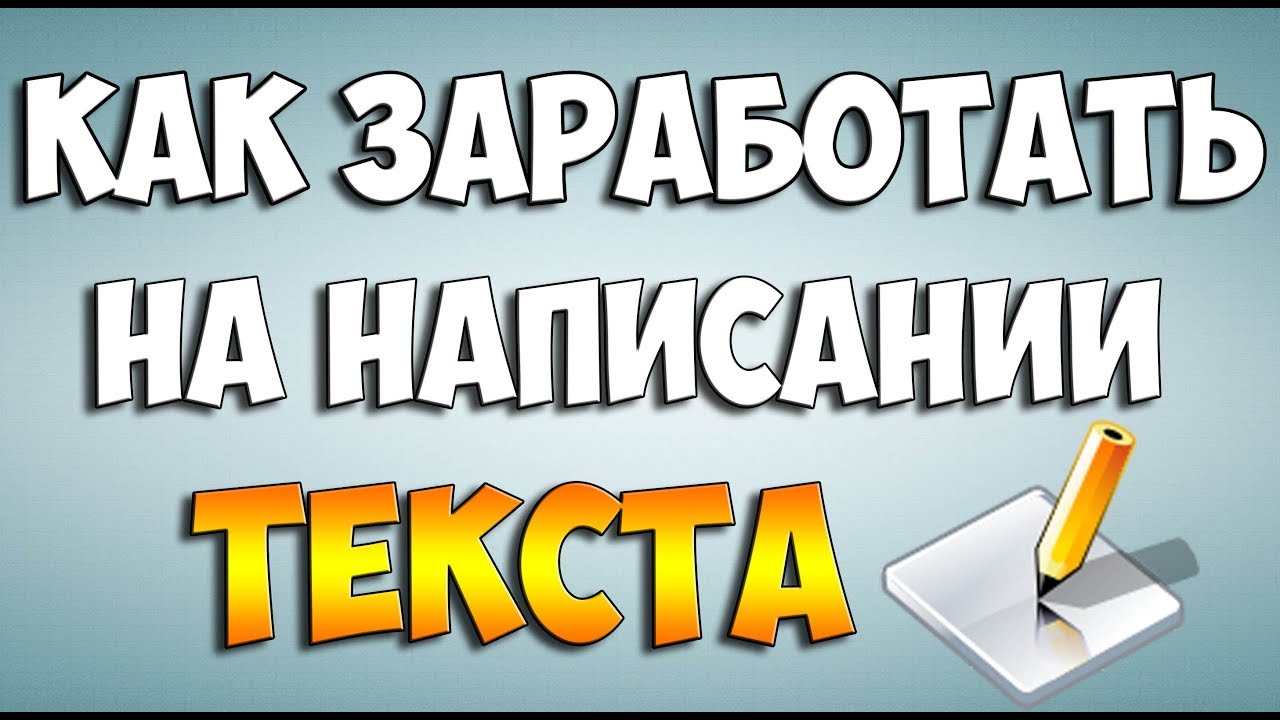 Как заработать на написании статей в интернете: Как быстро заработать на написании статей в Интернете?