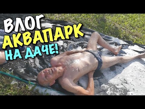 ВЛОГ: Как сделать АКВАПАРК НА ДАЧЕ?!