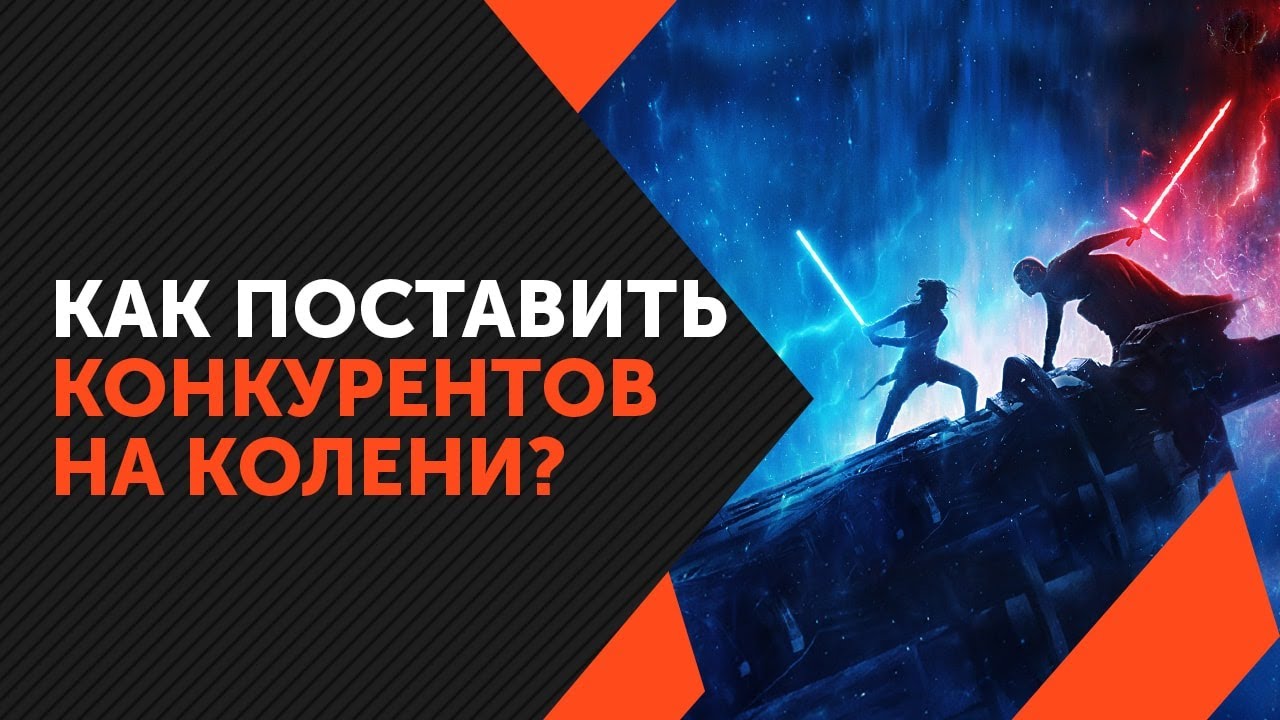 Как обойти конкурентов: 19 советов, как обойти конкурентов