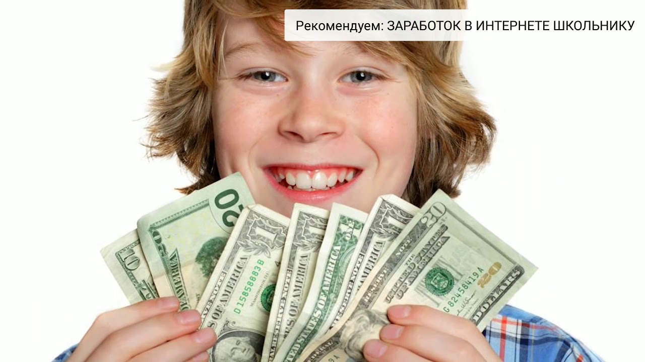 Как заработать денег подростку 14 лет: Как можно заработать деньги подростку 12, 13, 14 лет в интернет: 10 реальных способов