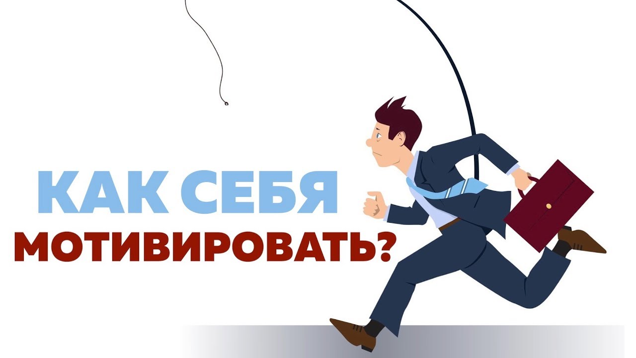 Как мотивировать себя правильно: Как себя мотивировать: 5 подходов, проверенных временем