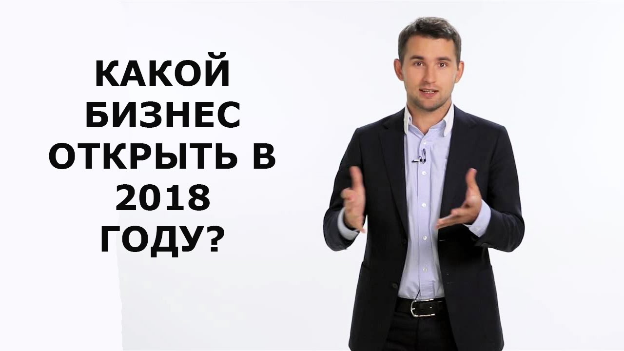 Какой бизнес лучше открыть сейчас: Какой бизнес лучше открыть начинающему предпринимателю