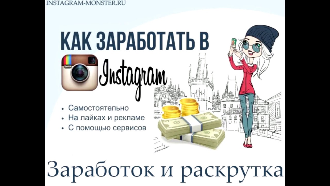 Как вести инстаграм чтобы он приносил деньги: Лайк-хак: как вести Instagram, чтобы он приносил деньги