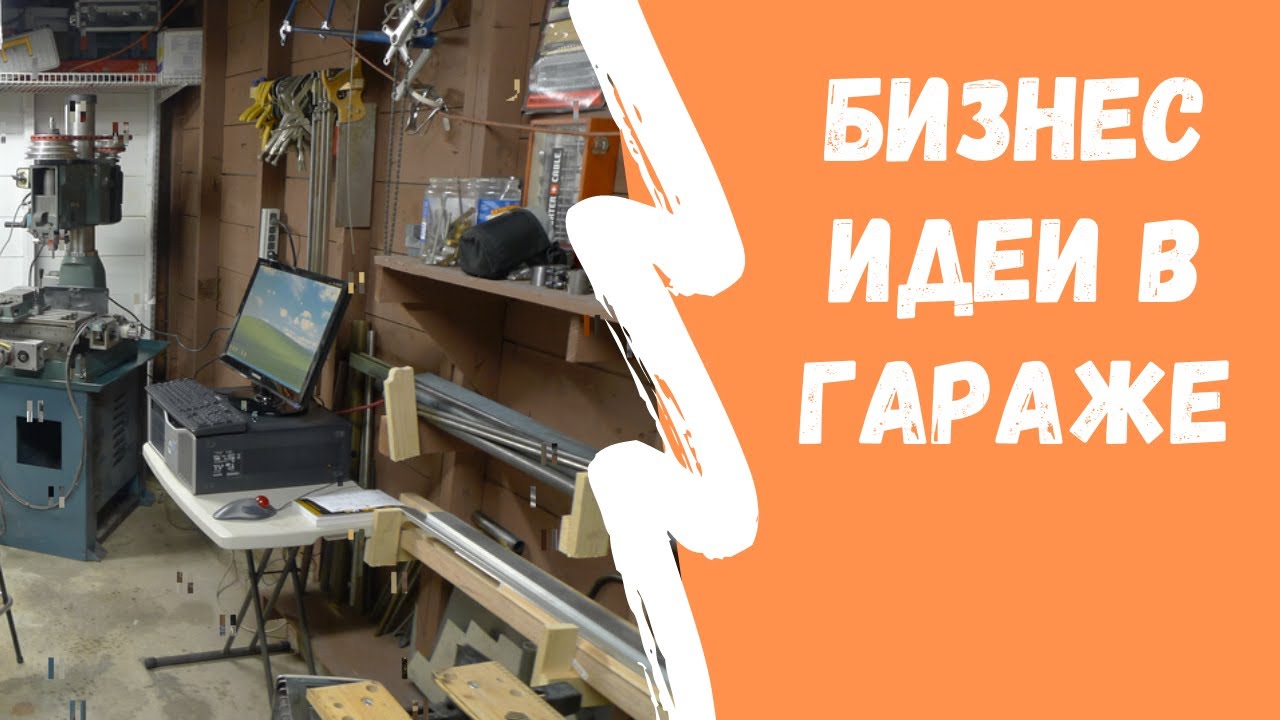 Гаражный бизнес с нуля: 40 идей для бизнеса в гараже 🔧| Идеи гаражного изготовления, производства