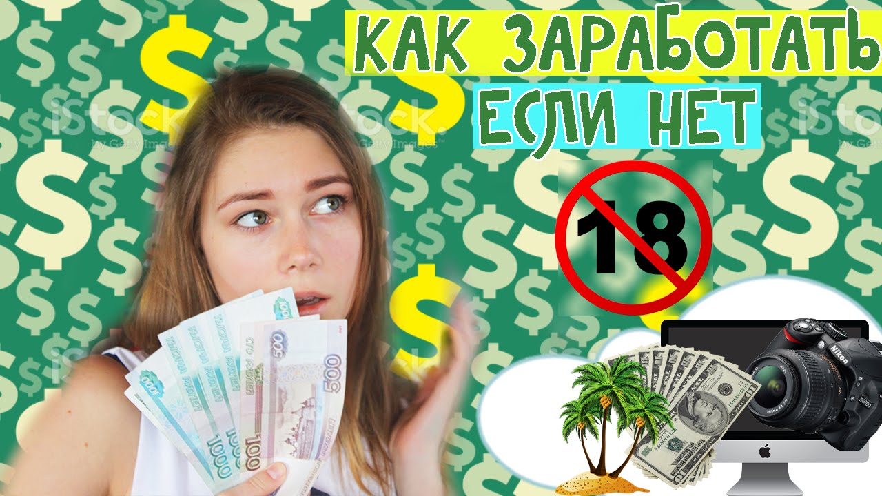 Как заработать денег подростку 14 лет: Как можно заработать деньги подростку 12, 13, 14 лет в интернет: 10 реальных способов