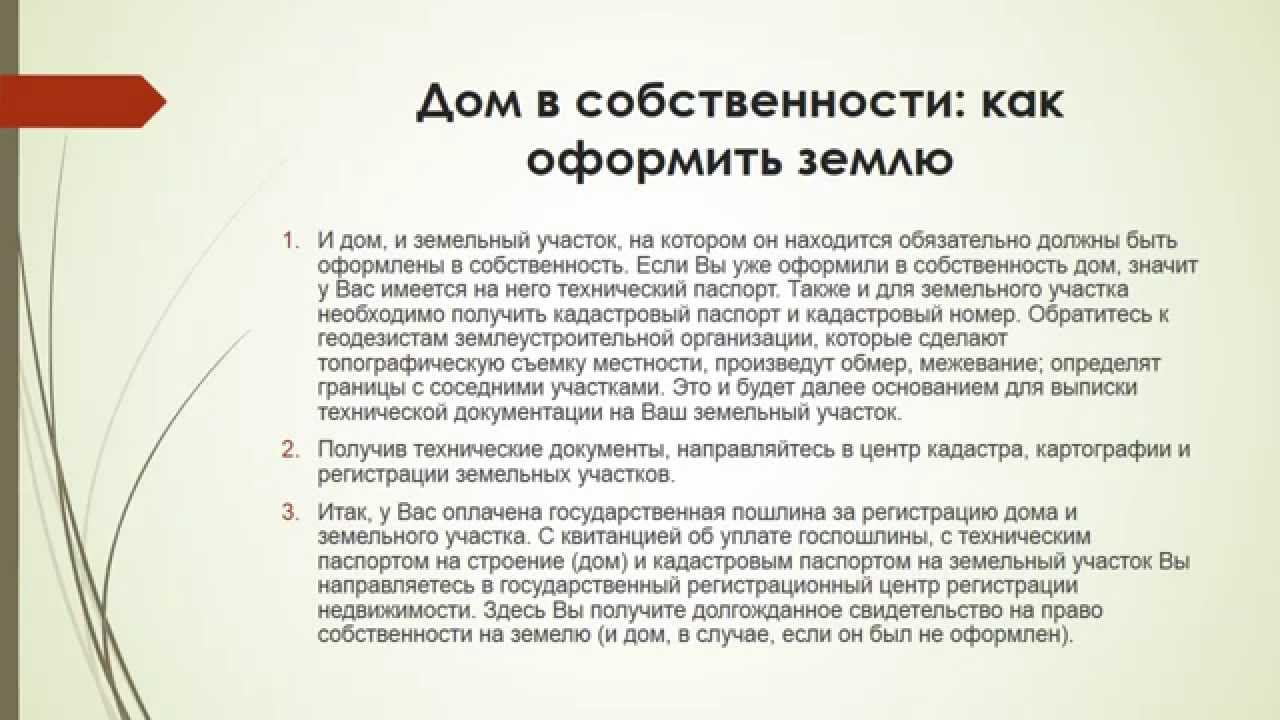 Как оформить дом и землю в собственность: Как оформить земельный участок в собственность, оформление земли в Москве и Подмосковье.