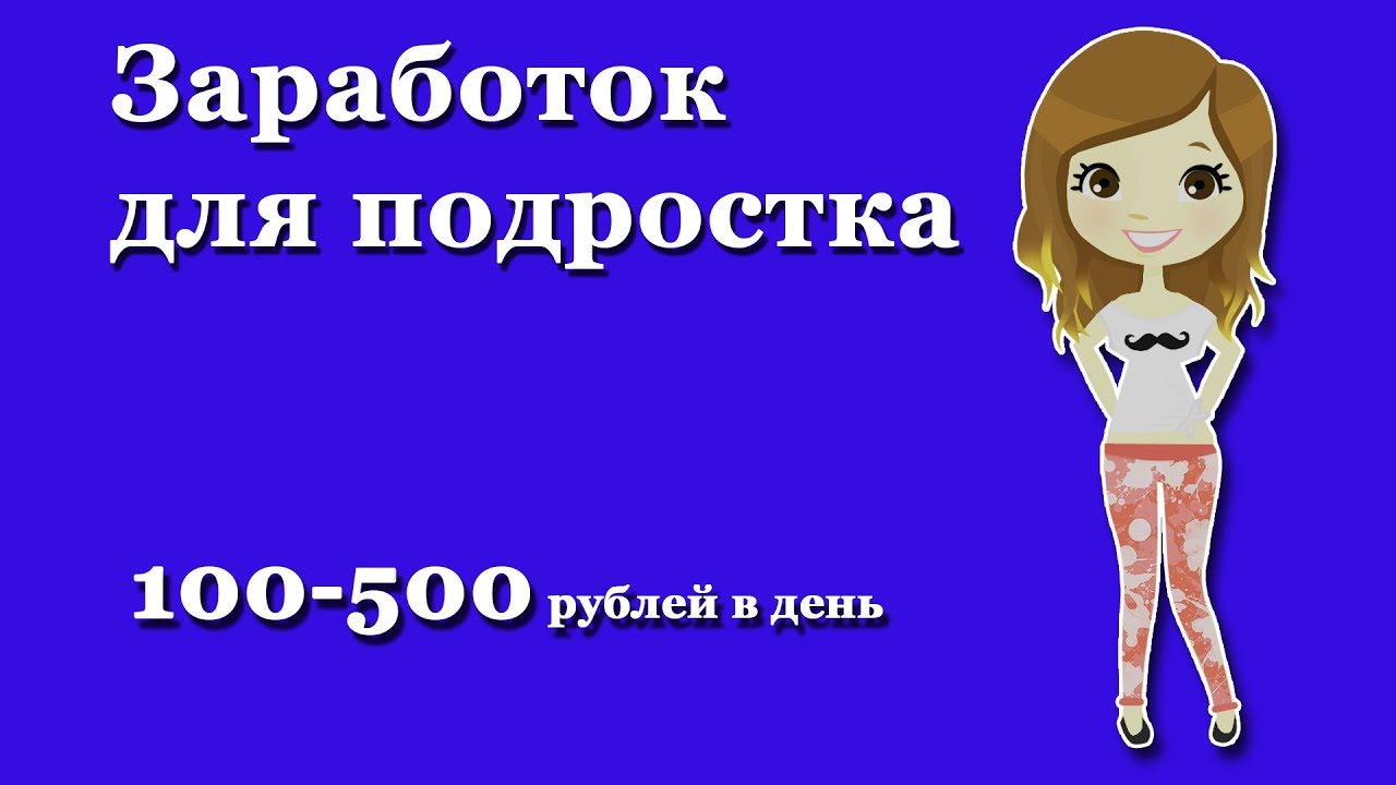 Как зарабатывать лет в 13: Где подросток может заработать свои первые деньги