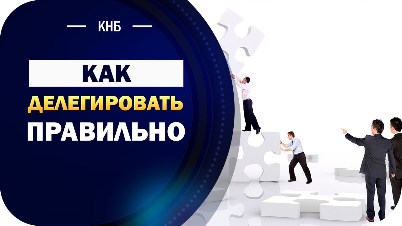 Правильно делегировать: Как делегировать правильно? — Карьера на vc.ru