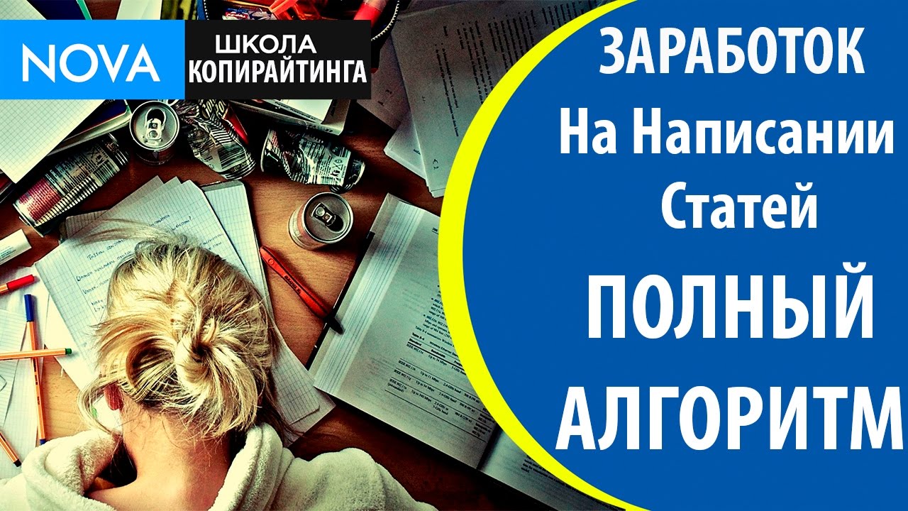 Как заработать на написании статей в интернете: Как быстро заработать на написании статей в Интернете?