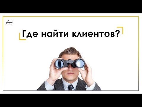 Как найти потенциальных клиентов: Страница не найдена - Блог