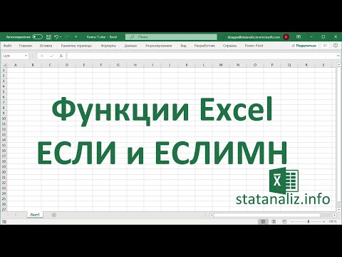 Функция ЕСЛИ в Excel с несколькими условиями (IF) и функция из Excel 2016 ЕСЛИМН (IFS)