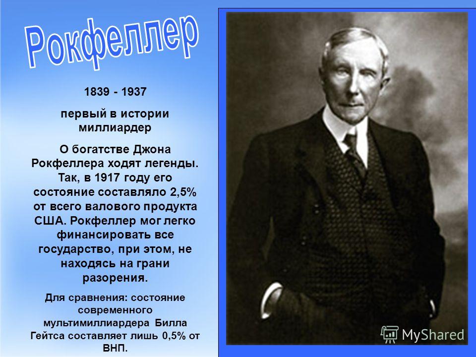 Рокфеллер презентация: Джон Дэвисон Рокфеллер презентация, доклад