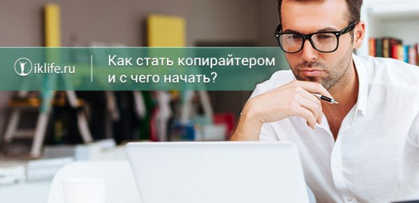 как стать копирайтером с нуля и с чего начать новичку