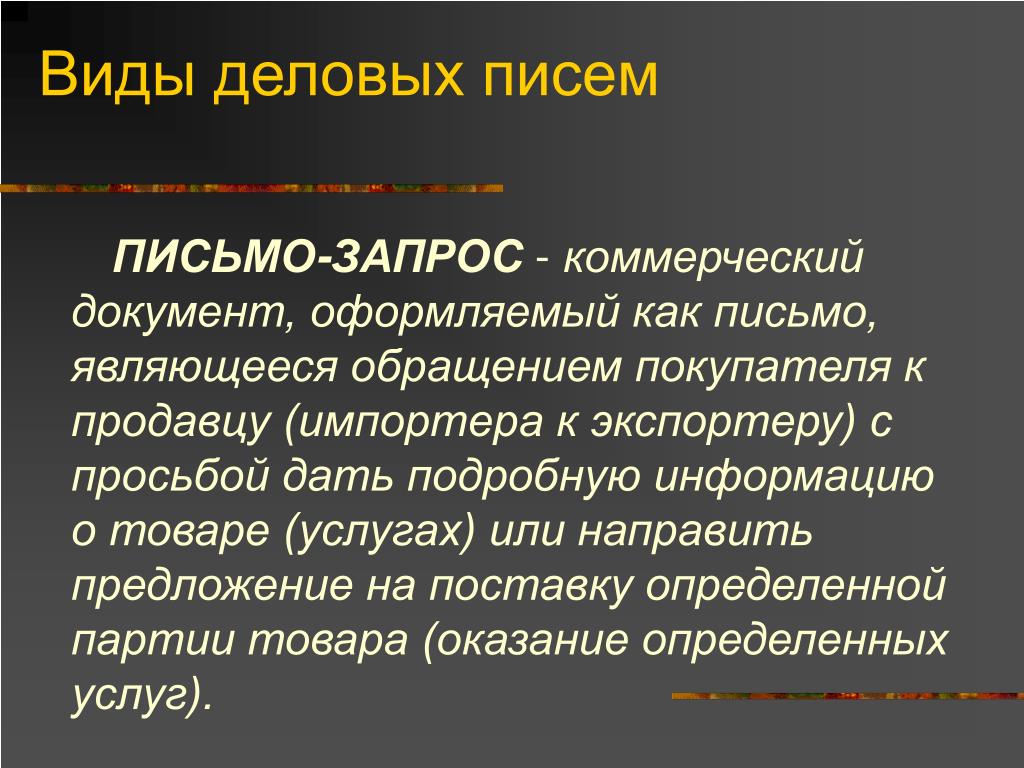 Деловое письмо виды деловых писем: Виды деловых писем