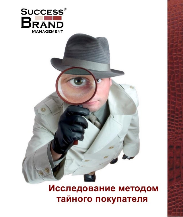 Тайный покупатель это кто: Как работает тайный покупатель — Офтоп на vc.ru