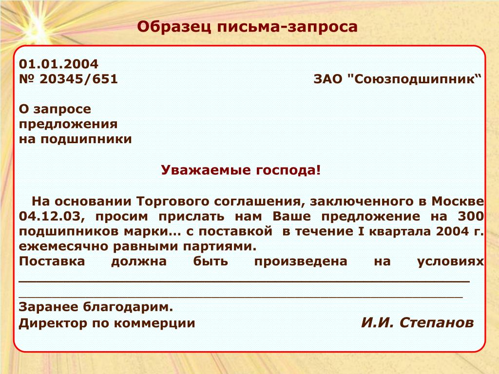 Образец как пишется письмо: Письмо-запрос. Образец письма о предоставлении информации