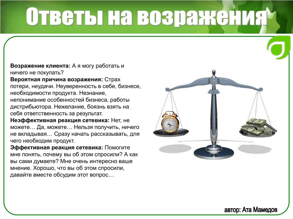 Возражение мне ничего не надо: Возражение "Мне ничего не надо. Не нужно": что ответить? ТОП-5 техник и фраз - ПораРасти