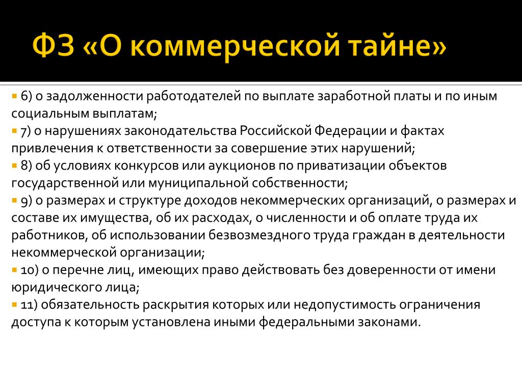 Что является коммерческой тайной предприятия по закону: О КОММЕРЧЕСКОЙ ТАЙНЕ