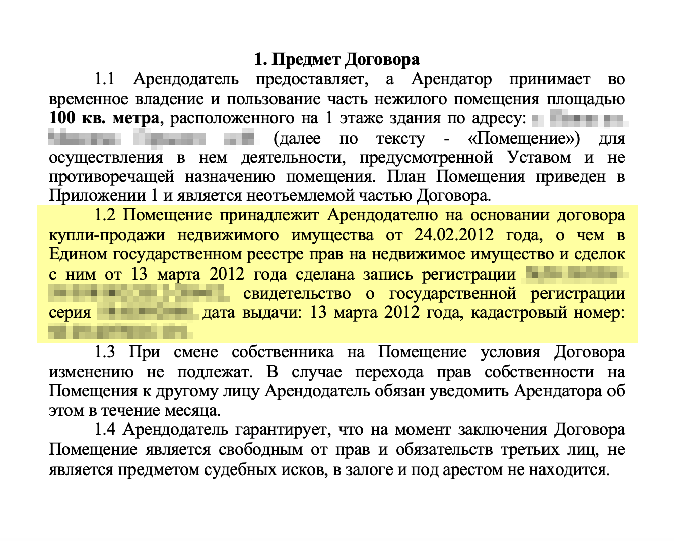 Пункт, где перечисляются правоустанавливающие документы, обычно находится в разделе «Предмет договора»