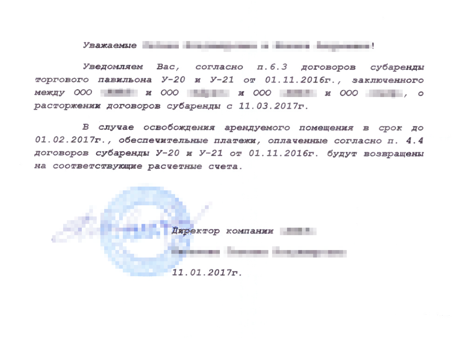 Уведомление о расторжении договора в одностороннем порядке