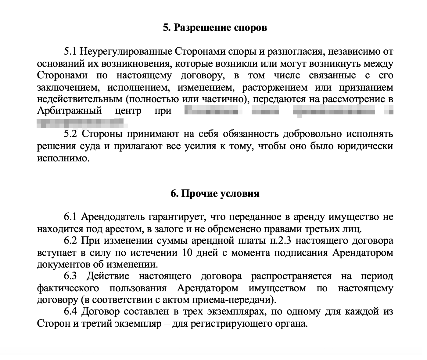 Согласно пункту 5.1 споры будут решаться в каком-то Арбитражном центре. Это негосударственный суд. Почему собственник хочет судиться именно там — большой вопрос