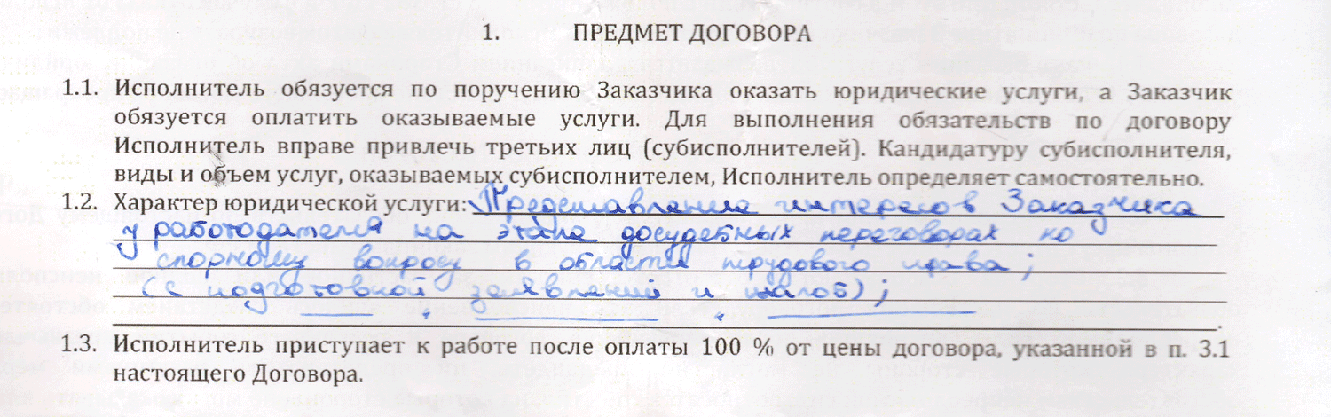 В договоре юридическая услуга выглядела так: «Представление интересов заказчика у работодателя на этапе досудебных переговоров по спорному вопросу в области трудового права (с подготовкой заявлений и жалоб)»