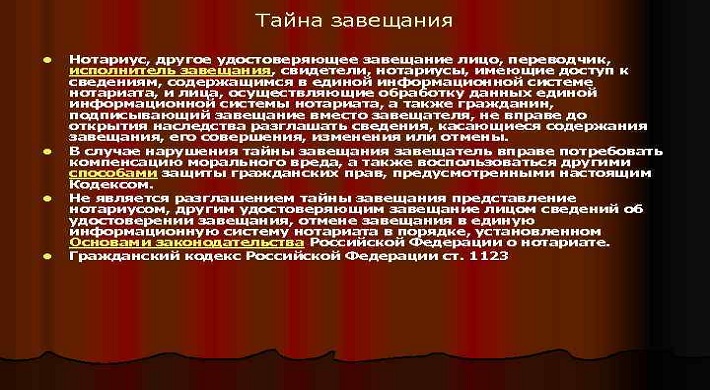 Тайна завещания это что такое - Гражданский кодекс РФ