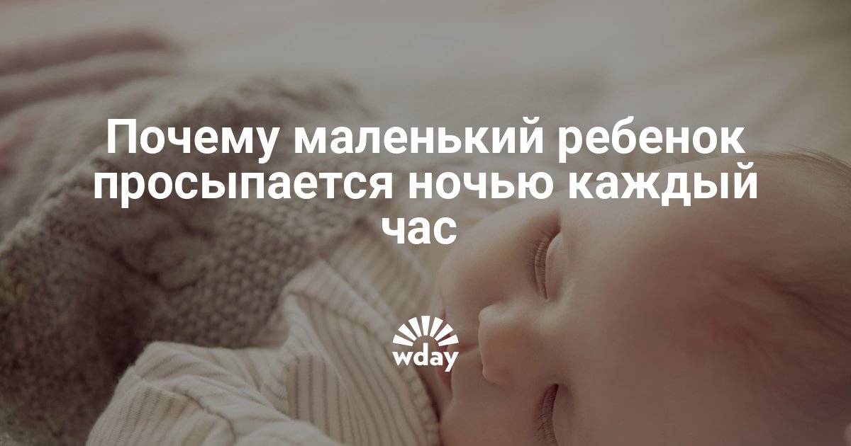 Почему грудничок просыпается ночью: причины и решения