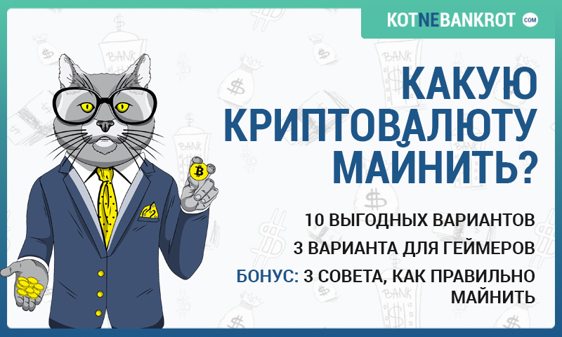 Какую криптовалюту лучше майнить: Стоит ли начинать майнить криптовалюту прямо сейчас. Три мнения :: РБК.Крипто