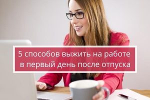 первый, рабочий, день, после, отпуска, на работе,