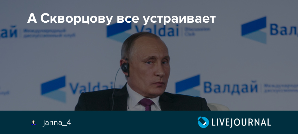 Если все устраивает: Если человека все устраивает, то он полный идиот. Здорового человека в нормальной памяти не может всегда и все устраивать.