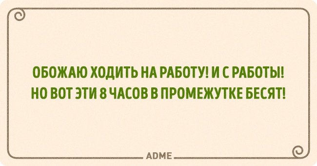 Обожаю ходить на работу!