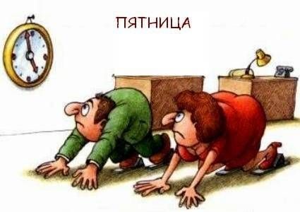 Пятница